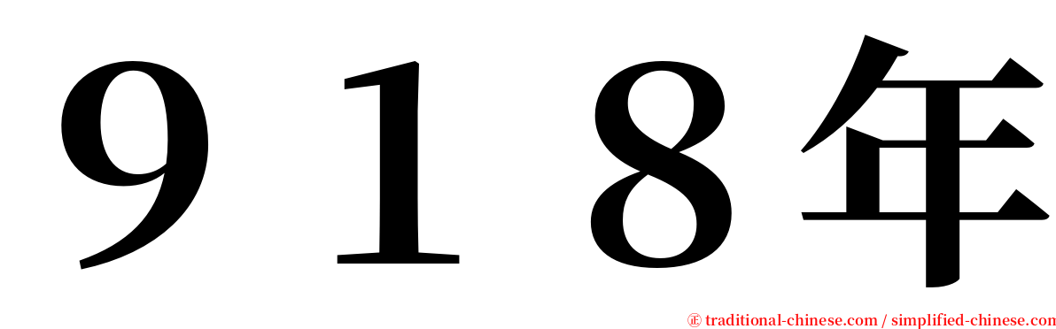 ９１８年 serif font
