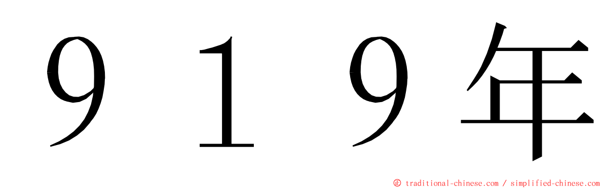 ９１９年 ming font