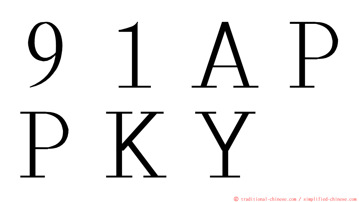 ９１ＡＰＰＫＹ ming font