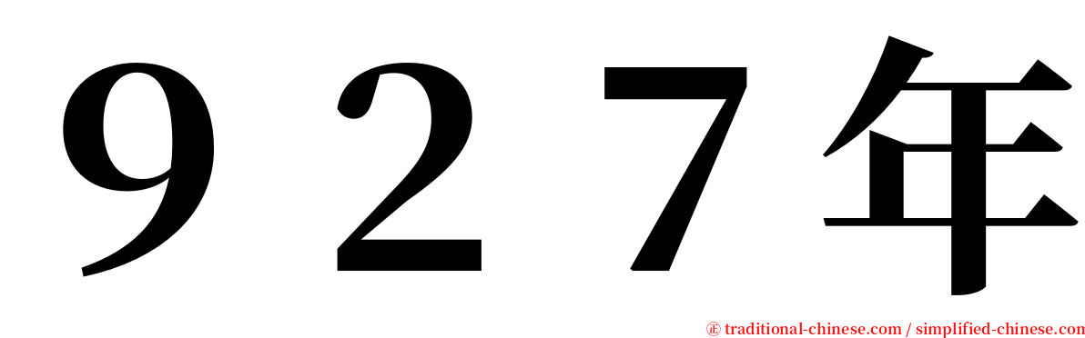 ９２７年 serif font