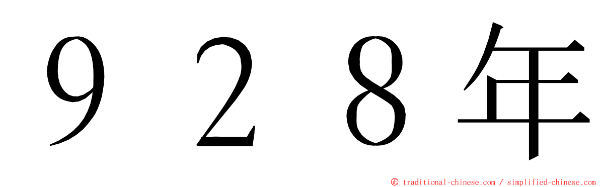 ９２８年 ming font