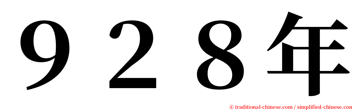 ９２８年 serif font