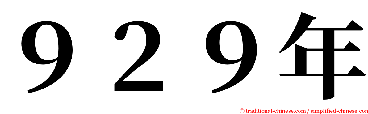 ９２９年 serif font