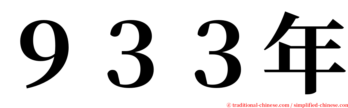 ９３３年 serif font