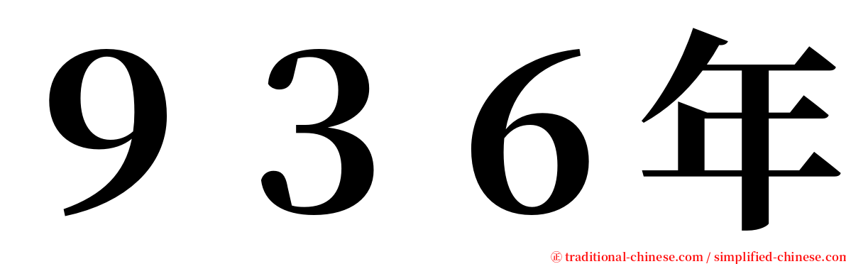 ９３６年 serif font