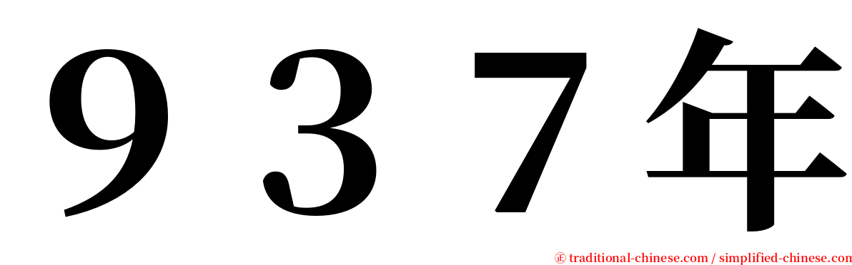 ９３７年 serif font