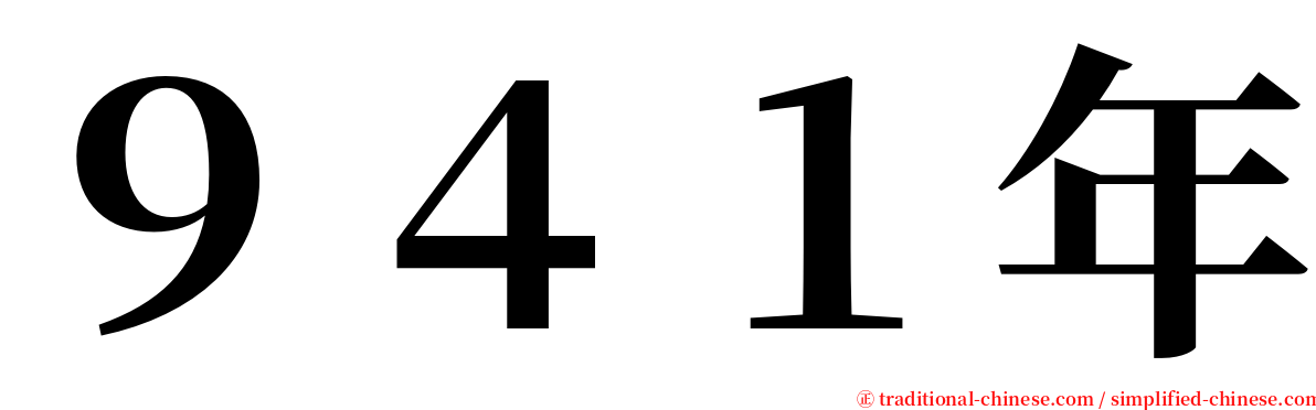 ９４１年 serif font