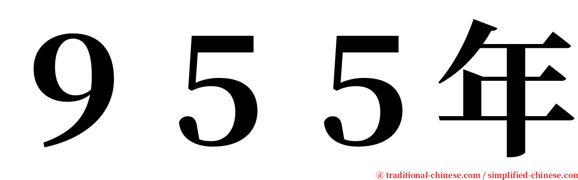 ９５５年 serif font