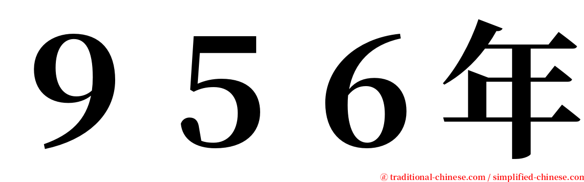 ９５６年 serif font
