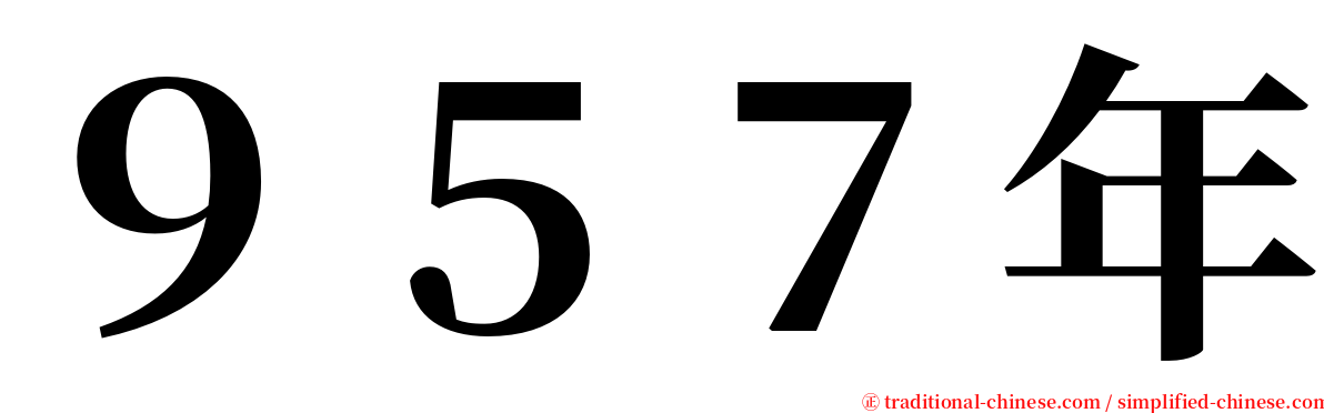 ９５７年 serif font