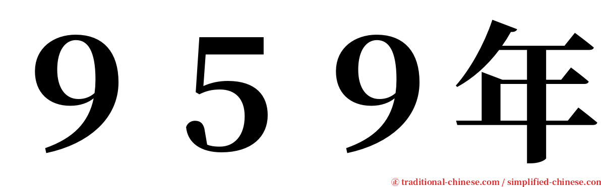 ９５９年 serif font