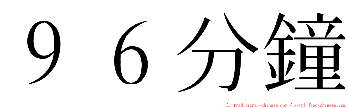 ９６分鐘 ming font