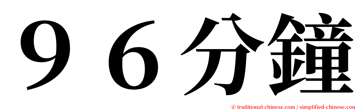 ９６分鐘 serif font