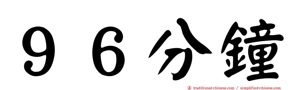 ９６分鐘