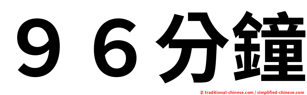 ９６分鐘