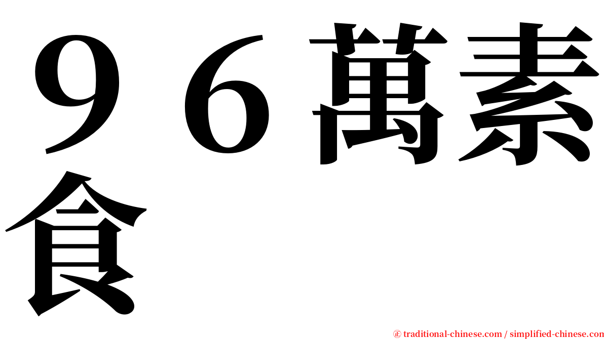 ９６萬素食 serif font