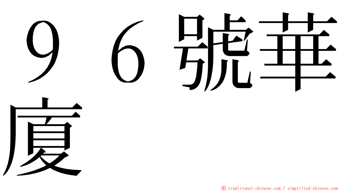 ９６號華廈 ming font