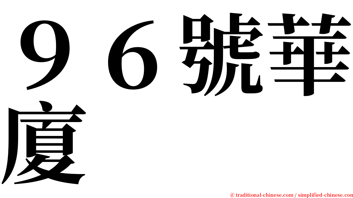 ９６號華廈 serif font