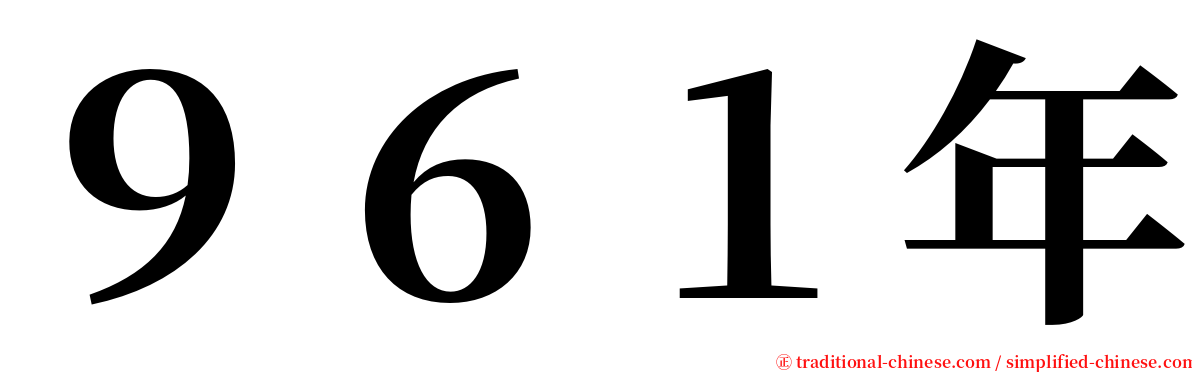 ９６１年 serif font