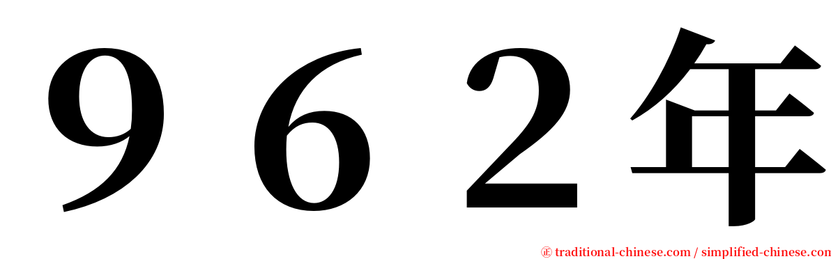 ９６２年 serif font