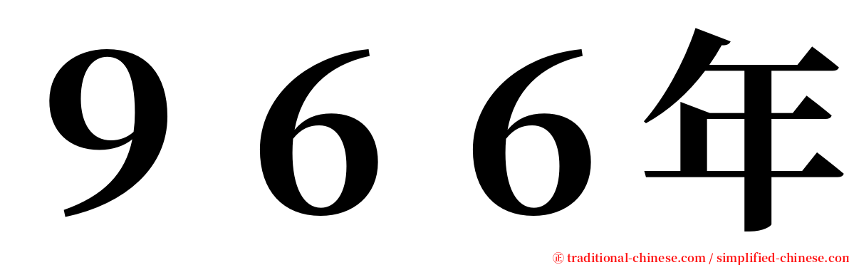 ９６６年 serif font