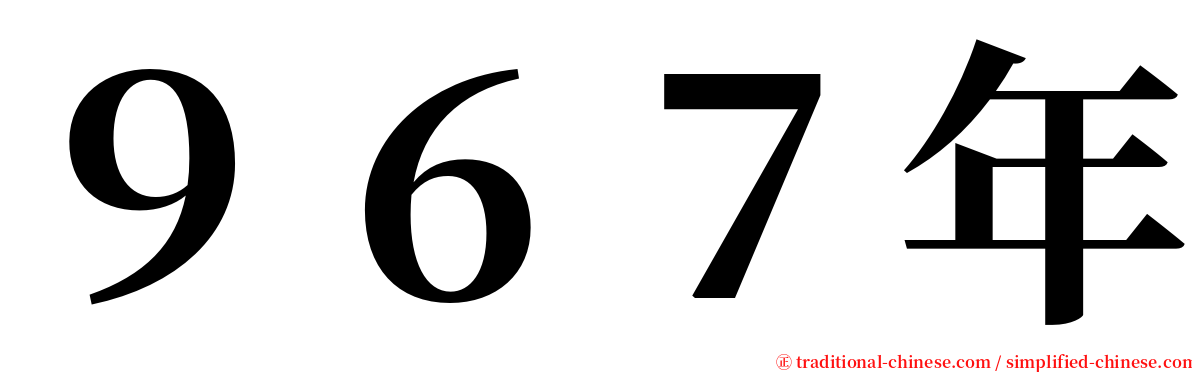 ９６７年 serif font