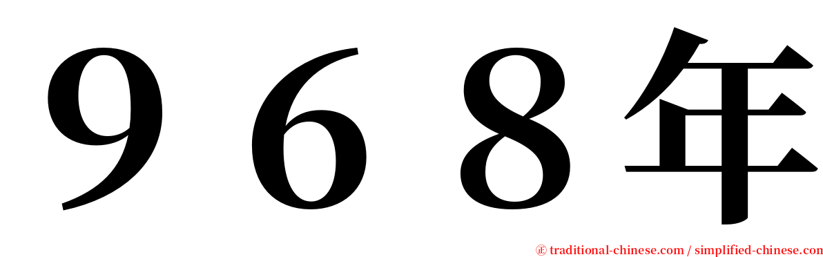 ９６８年 serif font