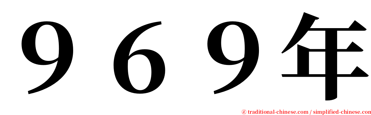 ９６９年 serif font