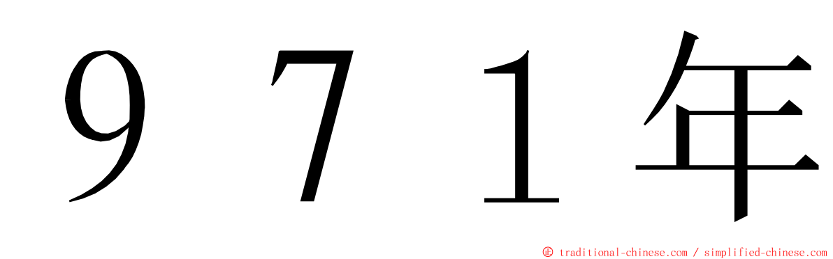 ９７１年 ming font