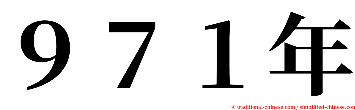 ９７１年 serif font