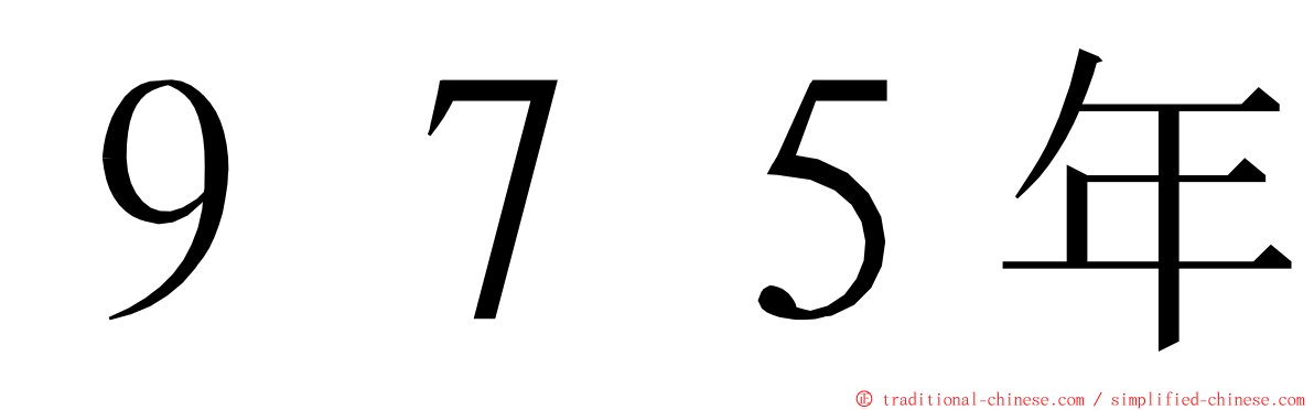 ９７５年 ming font