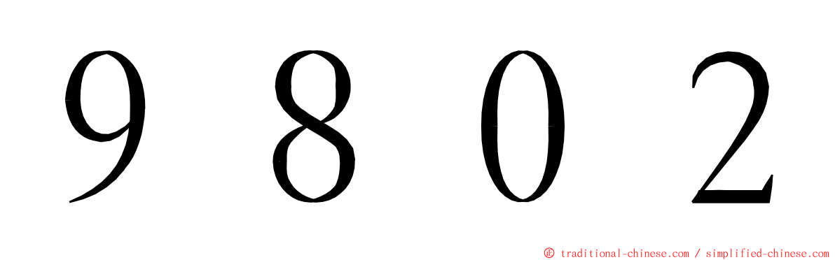 ９８０２ ming font