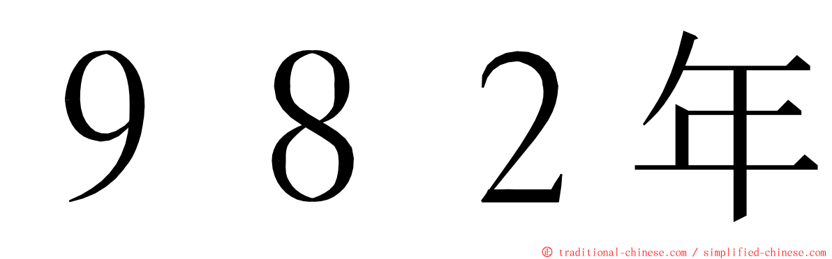 ９８２年 ming font