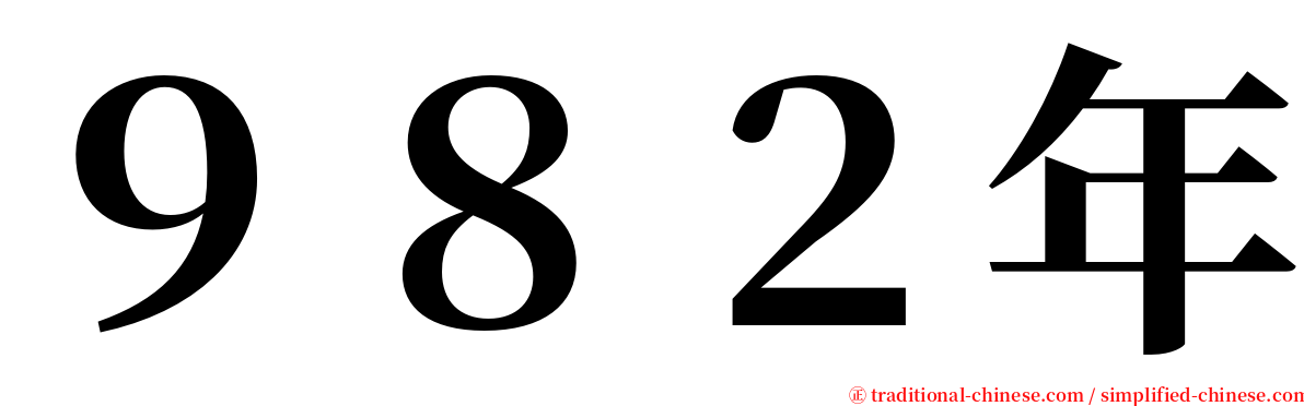 ９８２年 serif font