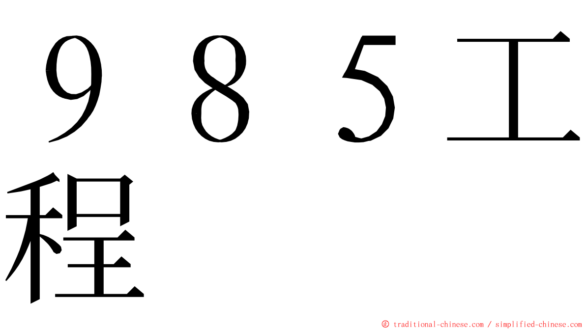 ９８５工程 ming font