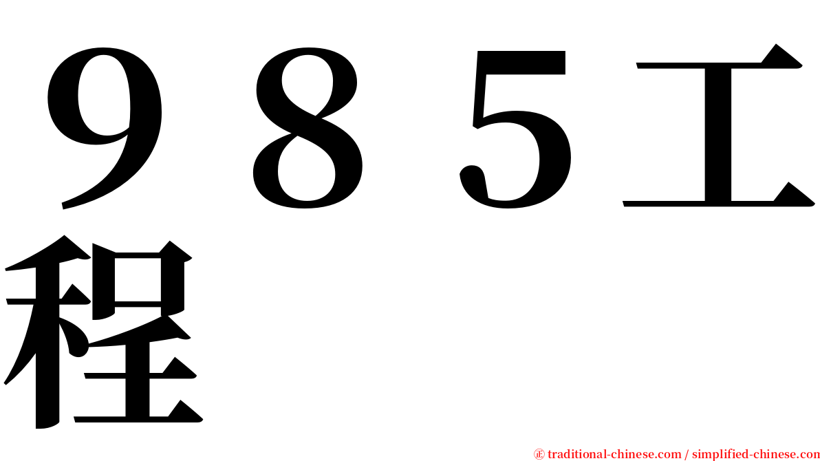 ９８５工程 serif font