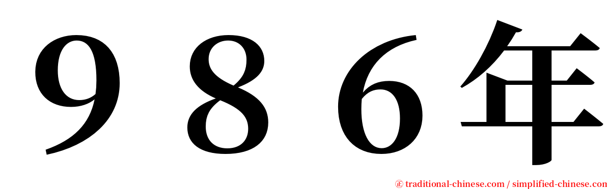９８６年 serif font