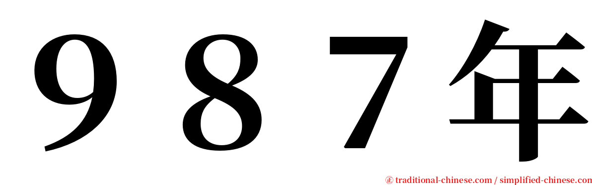 ９８７年 serif font