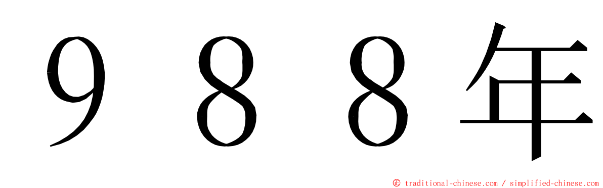 ９８８年 ming font