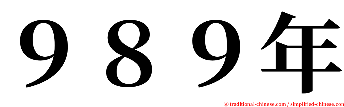 ９８９年 serif font