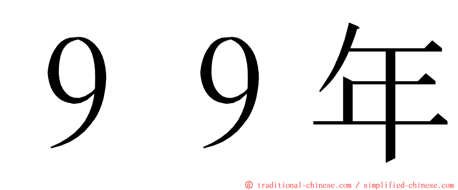 ９９年 ming font