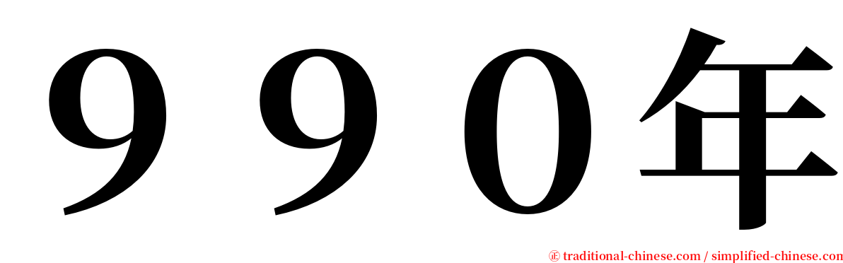 ９９０年 serif font