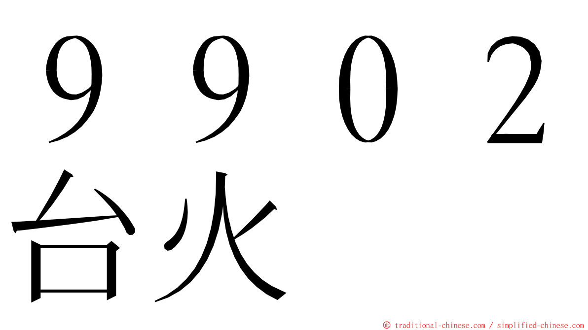 ９９０２台火 ming font