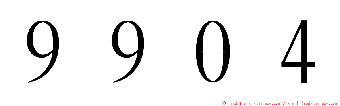 ９９０４ ming font