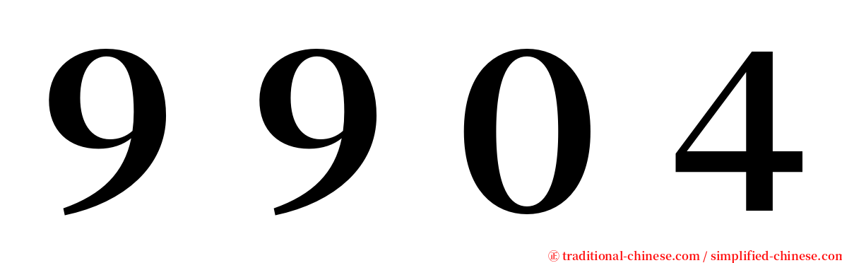 ９９０４ serif font