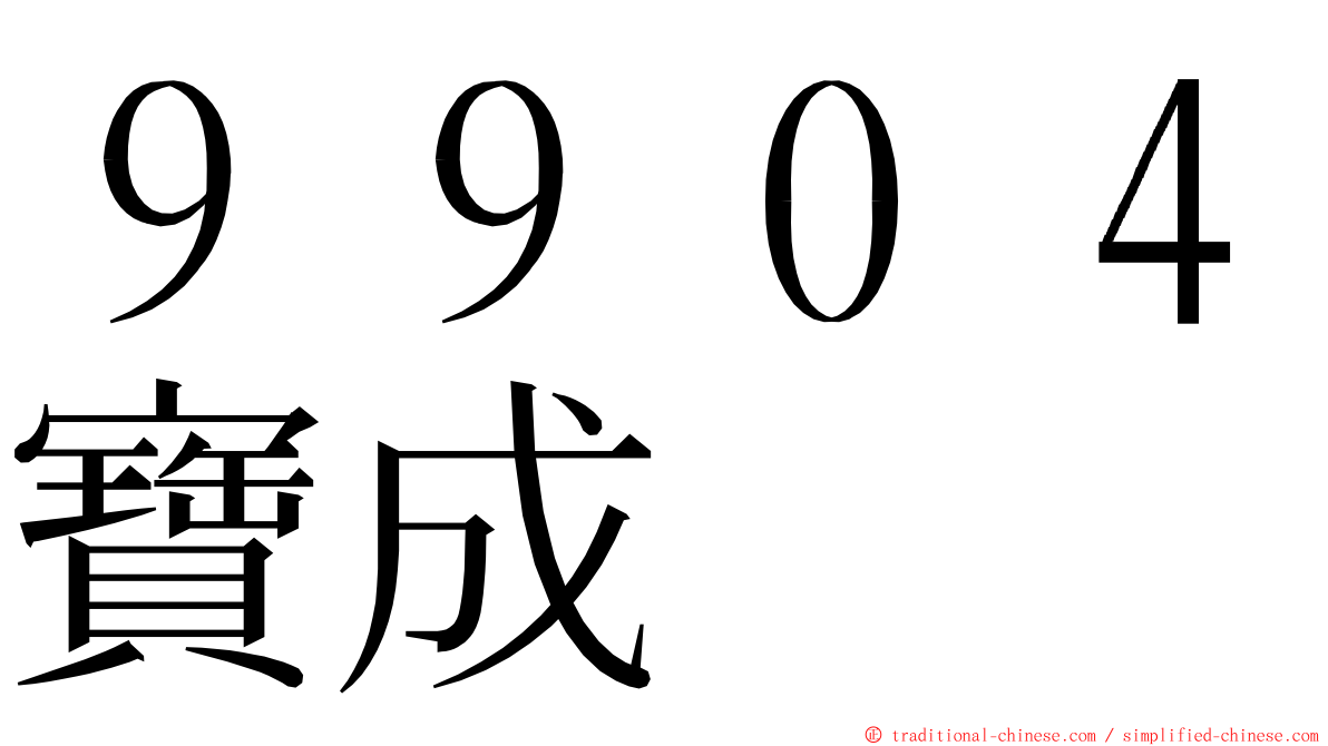 ９９０４寶成 ming font