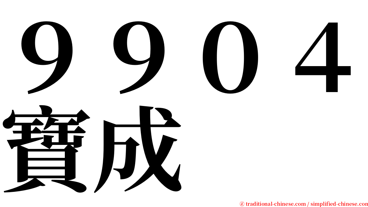 ９９０４寶成 serif font