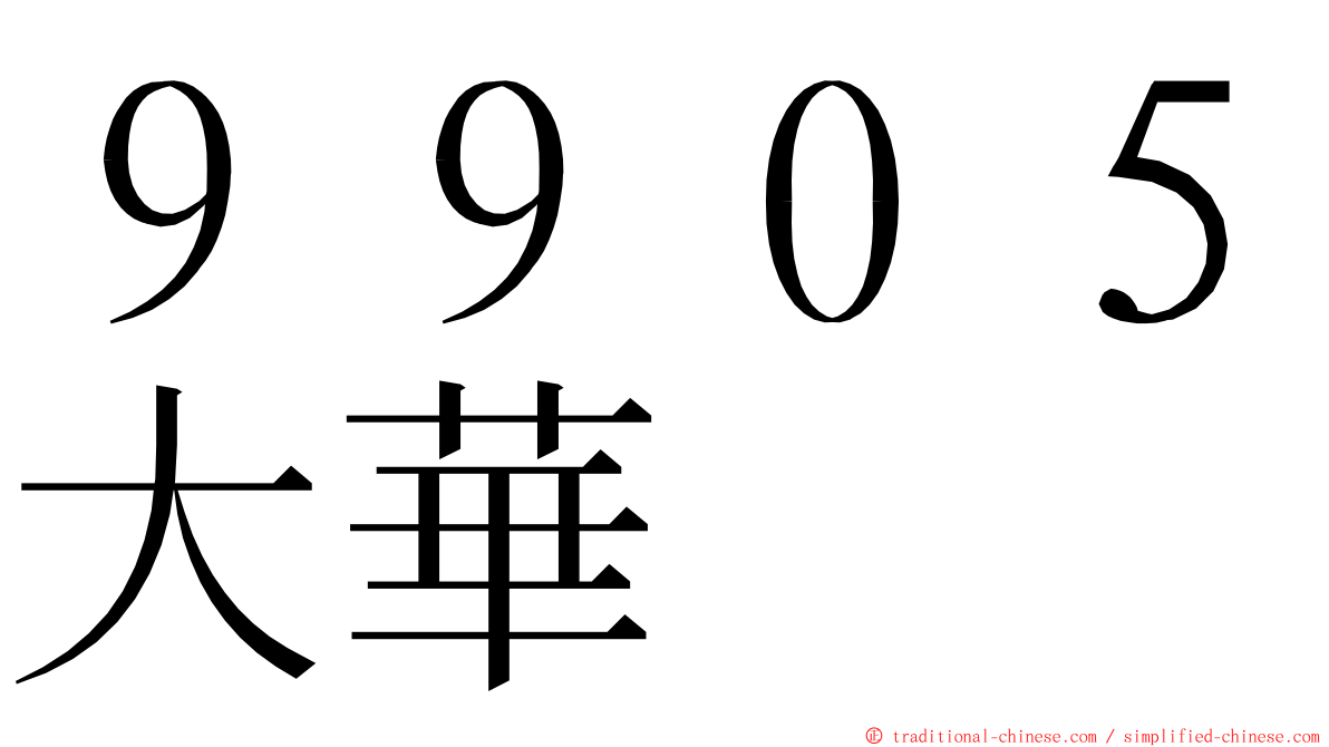 ９９０５大華 ming font