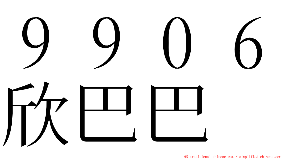 ９９０６欣巴巴 ming font