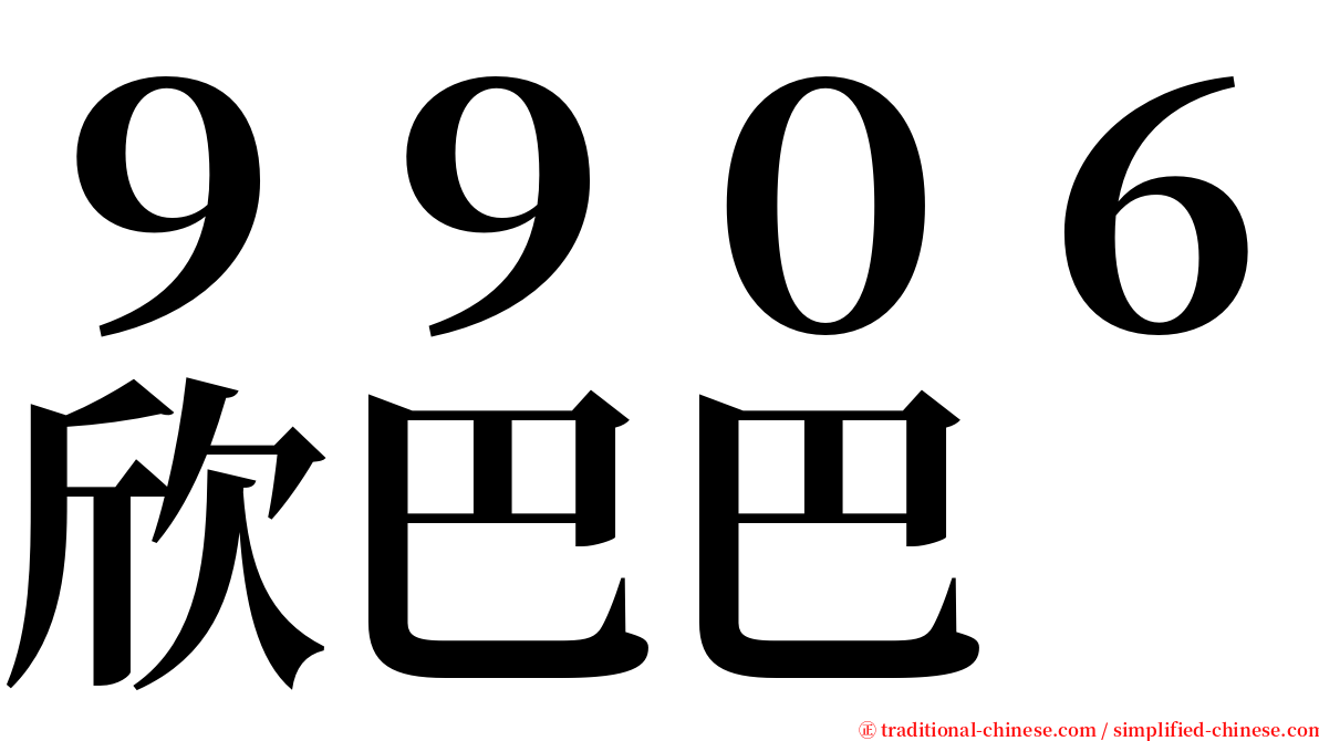 ９９０６欣巴巴 serif font